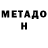 МЕТАДОН кристалл MinA :)